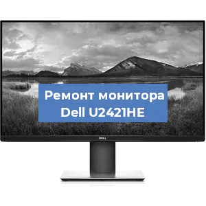 Замена экрана на мониторе Dell U2421HE в Самаре